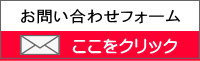 お問い合わせフォーム　スズメバチ、アシナガバチ、ミツバチ和歌山、大阪