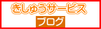 きしゅうサービスブログ